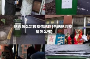 肥西怎么定位疫情地区(合肥肥西疫情怎么样)