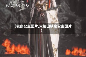 【铁扇公主图片,火焰山铁扇公主图片】