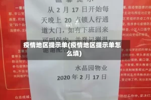 疫情地区提示单(疫情地区提示单怎么填)