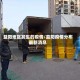 益阳地区发生的疫情/益阳疫情分布最新消息