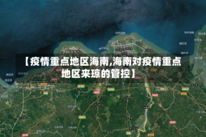 【疫情重点地区海南,海南对疫情重点地区来琼的管控】