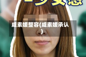 咸素媛整容(咸素媛承认)