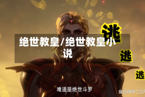 绝世教皇/绝世教皇小说