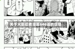 关于火影忍者漫画646话的信息
