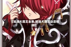 【加油大魔王全集,加油大魔王动漫视频】