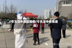 今天汉中地区疫情(今天汉中疫情通报)