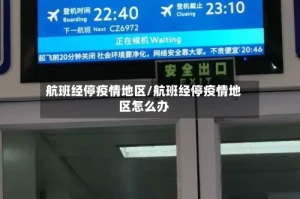 航班经停疫情地区/航班经停疫情地区怎么办