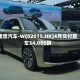 理想汽车-W(02015.HK)4月交付新车34,085辆