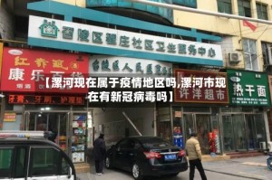 【漯河现在属于疫情地区吗,漯河市现在有新冠病毒吗】