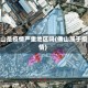 佛山是疫情严重地区吗(佛山属于疫情)