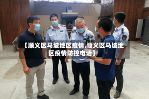 【顺义区马坡地区疫情,顺义区马坡地区疫情防控电话】
