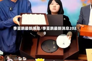 李亚鹏最新消息/李亚鹏最新消息2020
