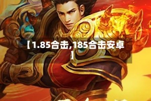 【1.85合击,185合击安卓】