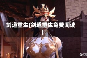 剑道重生(剑道重生免费阅读)