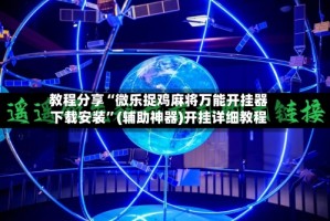 教程分享“微乐捉鸡麻将万能开挂器下载安装”(辅助神器)开挂详细教程