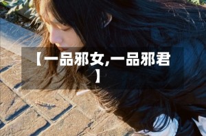【一品邪女,一品邪君】