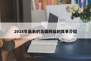 2018年最新的岛国网站的简单介绍