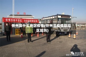 忻州算什么地区疫情(忻州是疫情管控区域吗)