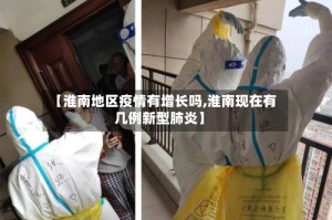 【淮南地区疫情有增长吗,淮南现在有几例新型肺炎】
