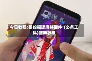 今日教程:相约福建麻将插件!(必备工具)辅助教学