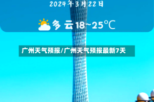 广州天气预报/广州天气预报最新7天