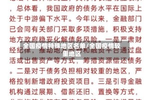 全国疫情特殊地区名单/全国疫情较重地区