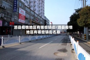 泗县疫情地区有哪些镇街/泗县疫情地区有哪些镇街名称