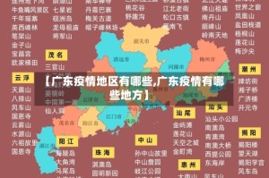 【广东疫情地区有哪些,广东疫情有哪些地方】
