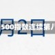 5月23日隔夜要闻：道指再创新高 标普500指数连续第八周上涨 油价微涨 伦铜上涨 金价走低