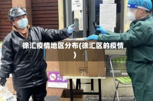 徐汇疫情地区分布(徐汇区的疫情)