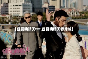 【盛夏晚晴天txt,盛夏晚晴天乔津帆】