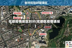 花都疫情地区划分(花都区疫情通报)
