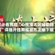 玩家必看教程“心悦填大坑辅助器下载”详细开挂教程官方正版下载