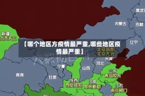 【哪个地区方疫情最严重,哪些地区疫情最严重】