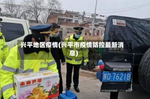 兴平地区疫情(兴平市疫情防控最新消息)