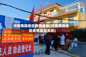 河南南阳地区疫情最新(河南南阳地区疫情最新消息)