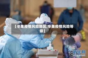 【辛集疫情风险地区,辛集疫情风险等级】