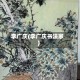李广庆(李广庆书法家)
