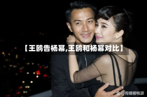 【王鸥告杨幂,王鸥和杨幂对比】
