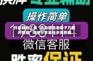 开挂辅助工具“陕麻圈捉老麻子万能开挂器”详细分享装挂步骤教程