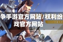 权力纷争手游官方网站/权利纷争游戏官方网站