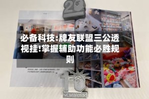 必备科技:牌友联盟三公透视挂!掌握辅助功能必胜规则