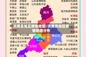 济南各地区疫情地图/济南各地区疫情地图分布
