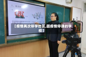 【疫情再次停学地区,因疫情停课的学校】