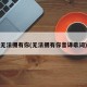 无法拥有你(无法拥有你音译歌词)