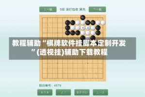 教程辅助“棋牌软件挂脚本定制开发”(透视挂)辅助下载教程
