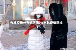 吉林疫情分布地区图片(吉林疫情区域)