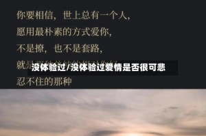 没体验过/没体验过爱情是否很可悲