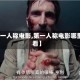 【第一人称电影,第一人称电影哪里能看】