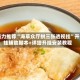强力推荐“海草众厅拼三张透视挂”开挂辅助脚本+详细开挂安装教程